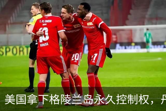 美国拿下格陵兰岛永久控制权，丹麦让步大有深意