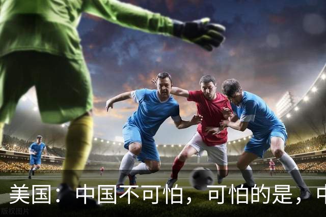 美国：中国不可怕，可怕的是，中国淘汰了4000年的东西他们还在用