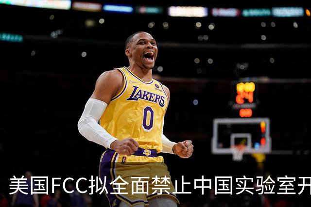 美国FCC拟全面禁止中国实验室开展美用电子设备检测认证