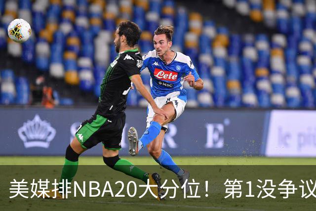 美媒排NBA20大分位！第1没争议，麦迪第12，韦德第3，哈登仅排第5名