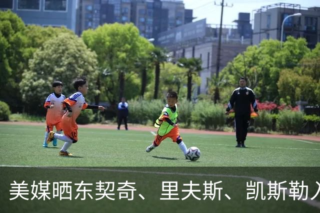 美媒晒东契奇、里夫斯、凯斯勒入场视频 077穿夹克拿公文包吸睛