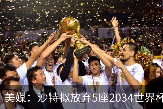 美媒：沙特拟放弃5座2034世界杯球场建设，包含此前网传的空中球场
