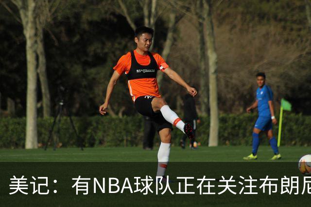 美记：有NBA球队正在关注布朗尼，詹姆斯儿子不排除被交易的可能