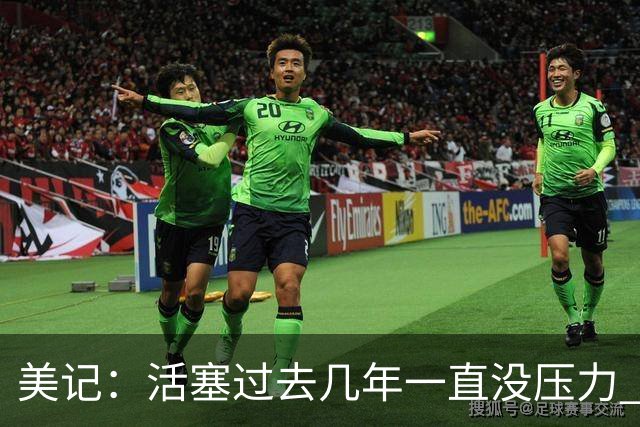 美记：活塞过去几年一直没压力 如今3大核心拿到大合同后压力来了