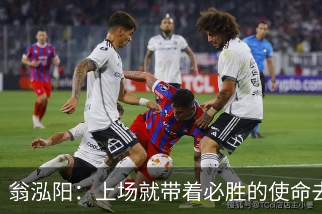 翁泓阳：上场就带着必胜的使命去打；明天打印度也是老对手