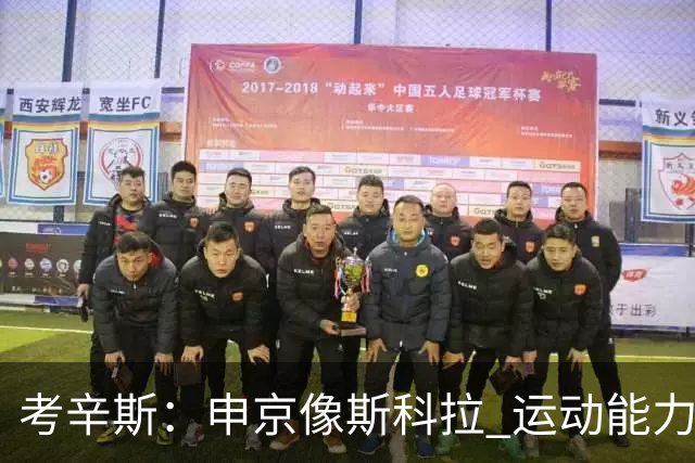 考辛斯：申京像斯科拉 运动能力不强但技术好 火箭进攻太依赖他了