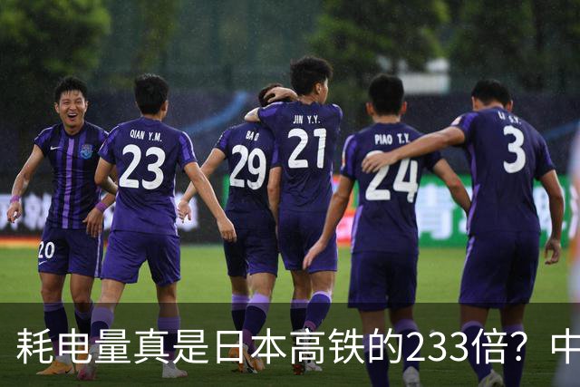 耗电量真是日本高铁的233倍？中国高铁亏损原因：是技术落后吗？