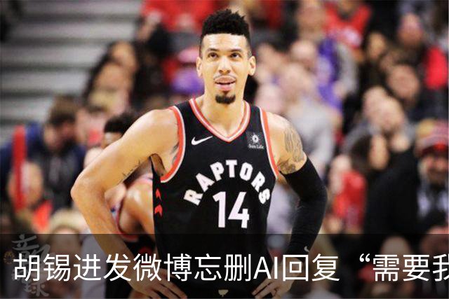 胡锡进发微博忘删AI回复“需要我帮你通读核对吗？”，网友：比自己写便宜