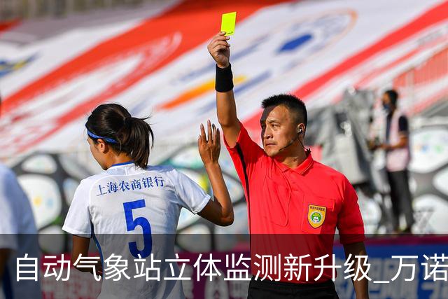 自动气象站立体监测新升级 万诺物联WN-RR08测距雷达夯实气象站精准探测能力