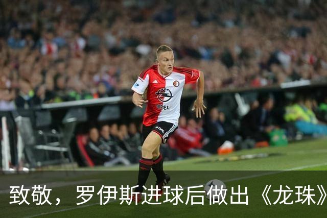 致敬，罗伊斯进球后做出《龙珠》孙悟空使用瞬间移动标志手势