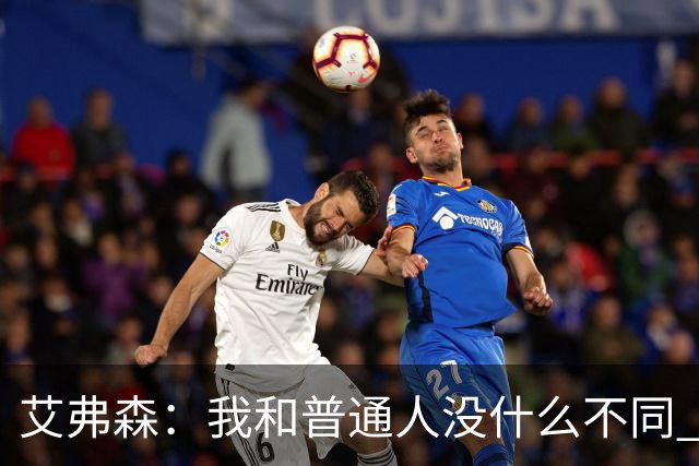 艾弗森：我和普通人没什么不同 对待老板和普通员工都是一个态度
