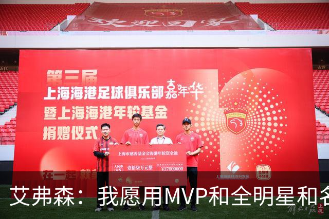 艾弗森：我愿用MVP&全明星&名人堂等 所有荣誉换一座总冠军