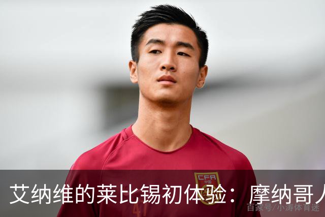 艾纳维的莱比锡初体验：摩纳哥人刻在骨子里的就是都很能跑
