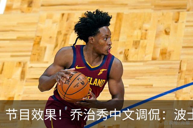 节目效果！乔治秀中文调侃：波士顿文化是躺赢 在这的快乐是混钱