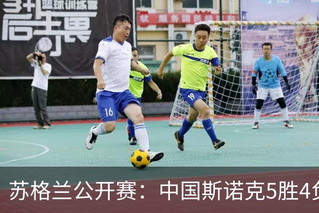 苏格兰公开赛：中国斯诺克5胜4负！三冠名将0-4不敌女选手一轮游