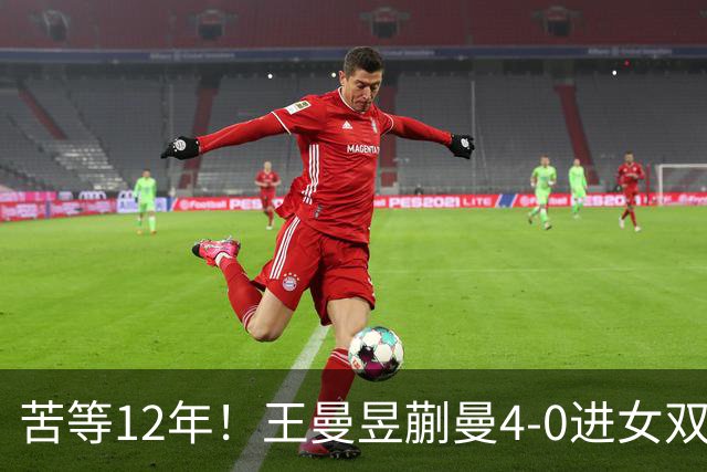 苦等12年！王曼昱/蒯曼4-0进女双决赛：再战张本美和 中日第4次交锋
