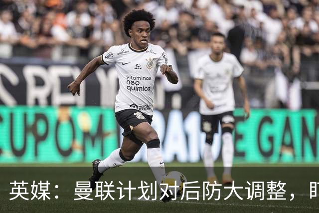 英媒：曼联计划对后防大调整，盯上刘易斯-霍尔和特吕费尔