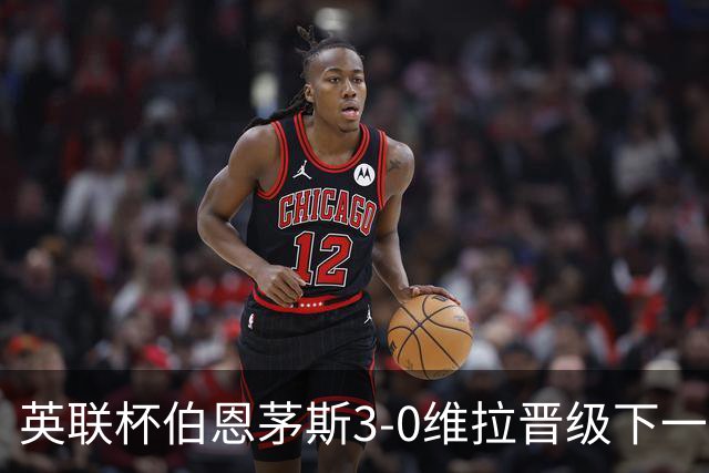 英联杯伯恩茅斯3-0维拉晋级下一轮，阿德利、库克破门