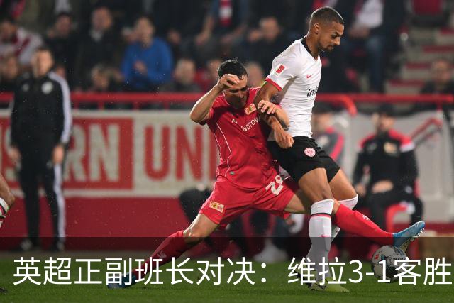 英超正副班长对决：维拉3-1客胜考文垂，亚伯拉罕双响助球队晋级
