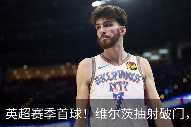 英超赛季首球！维尔茨抽射破门，利物浦1-0领先布莱顿