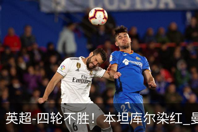 英超-四轮不胜！本坦库尔染红 曼联多打一人1-1遭热刺绝平