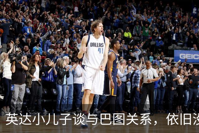英达小儿子谈与巴图关系，依旧没任何联系，对宋丹丹称呼很尊敬