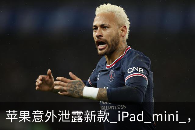 苹果意外泄露新款 iPad mini ，真可能搭载高刷屏幕！