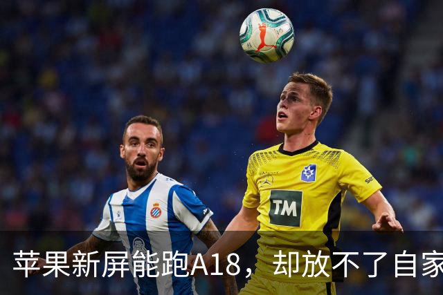 苹果新屏能跑A18，却放不了自家Apple TV