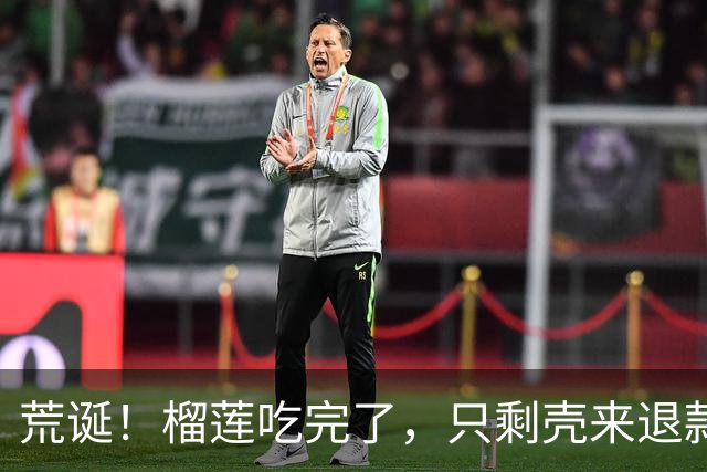 荒诞！榴莲吃完了，只剩壳来退款？南昌一女生咬定“第一房是生的”，被商家问住，引网友热议
