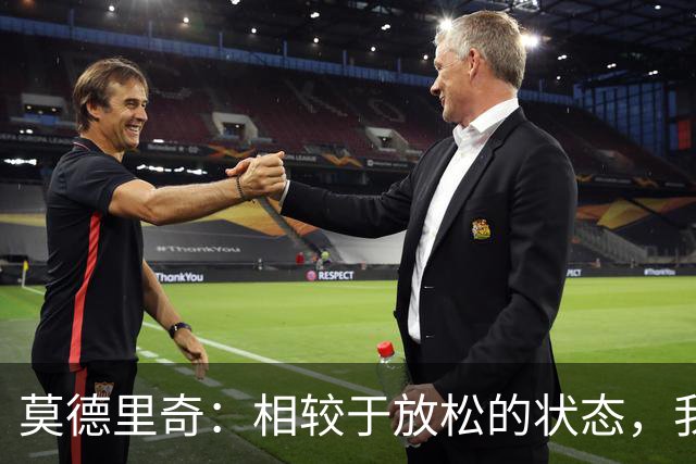 莫德里奇：相较于放松的状态，我在压力之下往往能踢出更好的表现