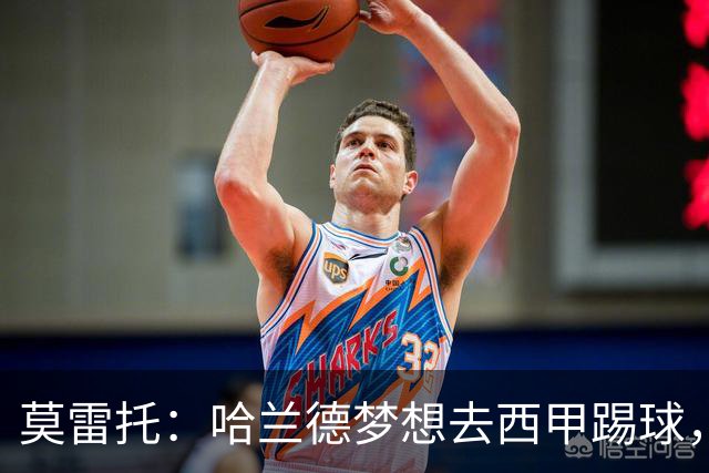 莫雷托：哈兰德梦想去西甲踢球，据我所知，他迟早有一天会去那