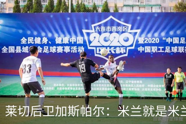 莱切后卫加斯帕尔：米兰就是米兰，我们需承担责任减少失误