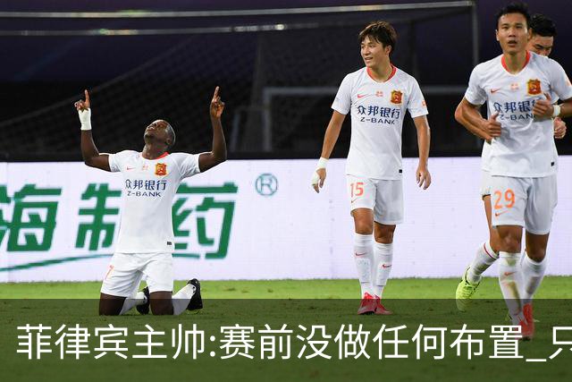 菲律宾主帅:赛前没做任何布置 只要求队员尽力