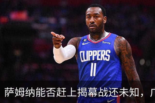 萨姆纳能否赶上揭幕战还未知，广东宏远每个赛季的外援预算都充足！