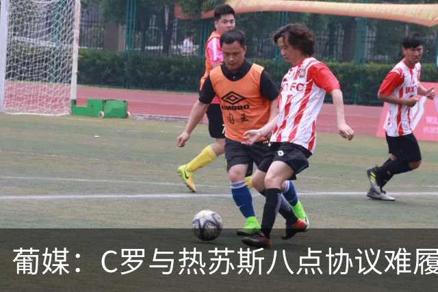 葡媒：C罗与热苏斯八点协议难履行，关键在于谈判中未能为对方保留颜面
