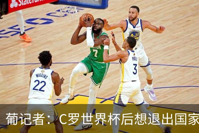 葡记者：C罗世界杯后想退出国家队，主帅劝他留下