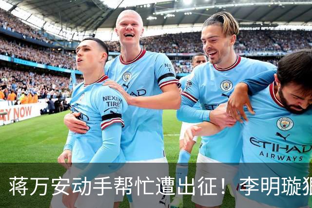 蒋万安动手帮忙遭出征！李明璇狠酸：不然要像侨委会开生日趴？