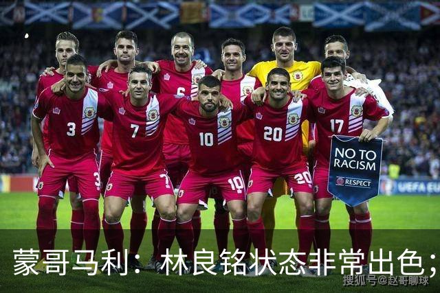 蒙哥马利：林良铭状态非常出色；目前阵容可能是最完整的一次