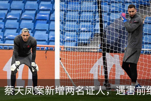 蔡天凤案新增两名证人，遇害前细节公开，邝港智朋友提供重要线索
