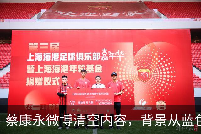 蔡康永微博清空内容，背景从蓝色改为了代表台独的绿色