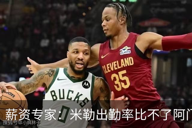薪资专家：米勒出勤率比不了阿门 建议他的续约合同为5年1.75亿