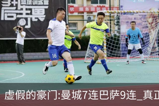 虚假的豪门:曼城7连巴萨9连 真正的豪门:巴黎4-2干他俩