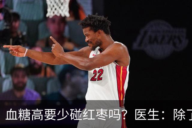 血糖高要少碰红枣吗？医生：除了红枣，这四种才是血糖“杀手”！