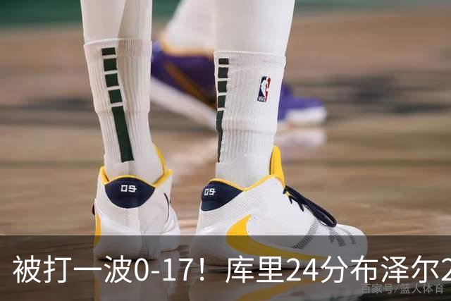被打一波0-17！库里24分布泽尔25+13 勇士遭灰熊逆转
