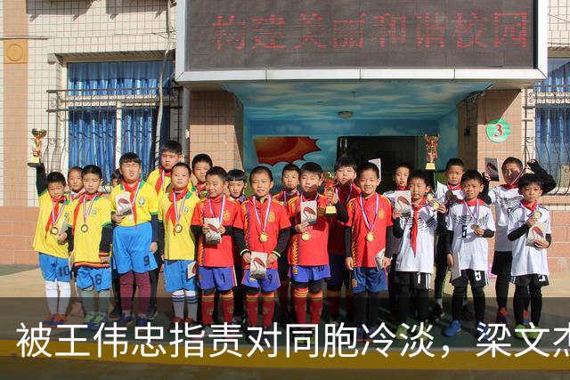 被王伟忠指责对同胞冷淡，梁文杰揭大陈岛身世，自称最底层外省人