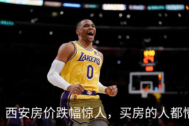 西安房价跌幅惊人，买房的人都懵了