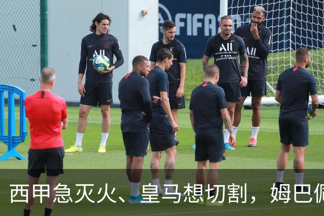 西甲急灭火、皇马想切割，姆巴佩风波照出资本的双重算盘