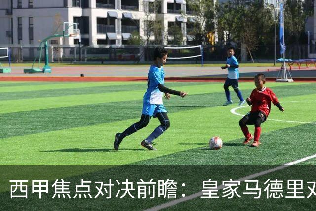 西甲焦点对决前瞻：皇家马德里对阵塞维利亚