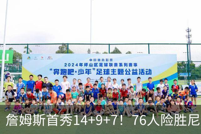 詹姆斯首秀14+9+7！76人险胜尼克斯 马克西28分布朗19+8+6