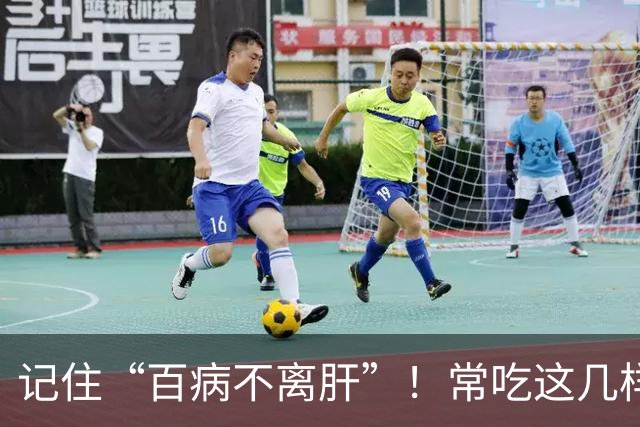 记住“百病不离肝”！常吃这几样，能疏肝泻火，让身体少麻烦